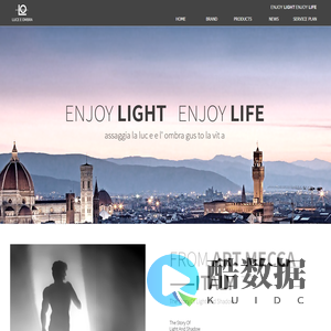 路西恩布拉LUCE E OMBRA官网