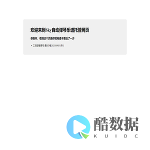 欢迎来到Sky自动弹琴乐谱托管网页