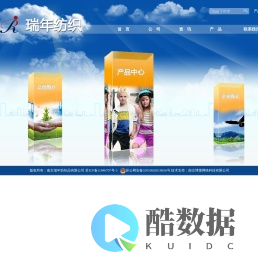 南京瑞年纺织品有限公司