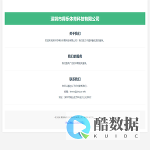 深圳市得乐体育科技有限公司