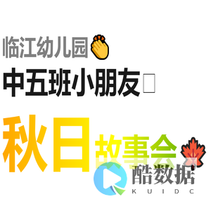 临江幼儿园中(5)班小朋友秋日故事会