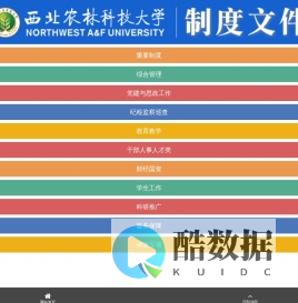 西北农林科技大学制度文件