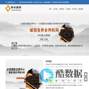 云茶国际——云茶国际现货交易中心 | 云茶国际现货购销官网  -  云茶国际茶叶现货交易中心是云南茶叶现货平台购销中心，提供可靠，安全，稳定的线上电子仓单购销平台。云南茶叶交易中心的成立背景可以追溯到 2015年，旨在促进云南省茶叶产业的发展。通过整合资源和提升产业链各环节的协同效应，该中心致力于推动云南茶叶市场与国际接轨，增强竞争力。云南国际茶叶交易中心自成立之初，便秉承促进茶文化交流与经济合作的宗旨，通过整合当地茶资源，逐步建立起一个集展览、交易、文化传播为一体的综合性平台。