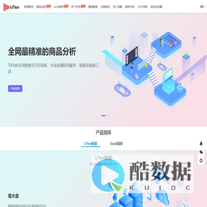 UTen直播电商数据平台