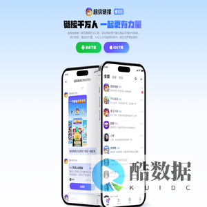 超级链接官网 - 链接千万人，一起更有力量