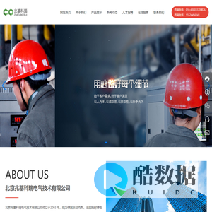 北京兆基科瑞电气技术有限公司 用专业的产品和服务提升客户满意度