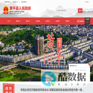 黄平县人民政府