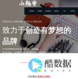 贵阳网站设计制作_网络营销推广-贵州小脑斧网络科技公司