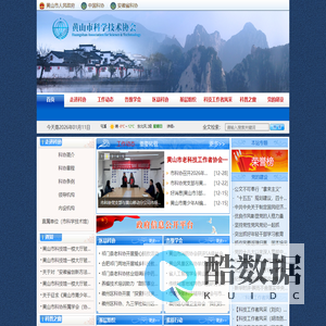 黄山市科学技术协会