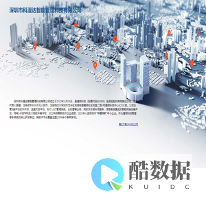 深圳市科漫达智能管理科技有限公司