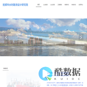 水利设计院-水利设计-水利勘测-水利水电规划-抚顺市水利勘测设计研究院有限公司