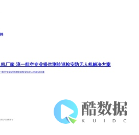 工业无人机厂家-淳一航空专业提供测绘巡检安防无人机解决方案