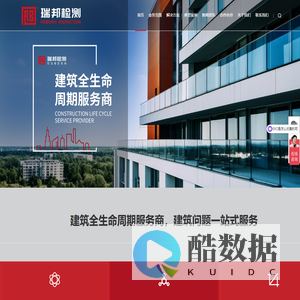 浙江瑞邦科特检测有限公司_司法鉴定机构_建筑工程检测_建筑安全监测_建筑加固设计及施工_建筑主体结构检测