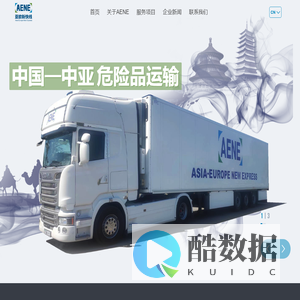 AENE新快线国际物流-新快线物联科技(新疆)有限公司