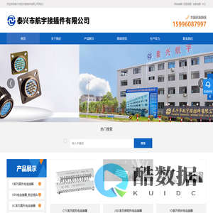 电连接器_航空插头_航空接插件_军用防水航空插座厂家-泰兴市航宇接插件有限公司