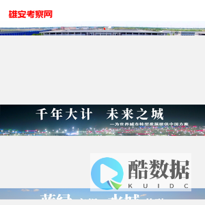 雄安商务考察_雄安考察_雄安考察接待_雄安参观