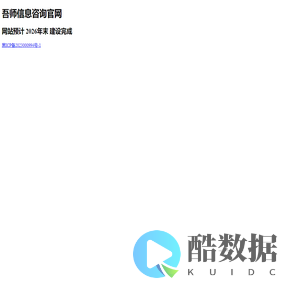 吾师信息咨询官网