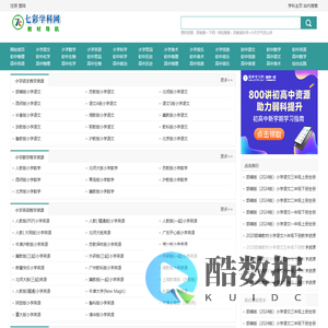 【教材导航】教材配套教学资源导航_按教材索引中小学教育资源-七彩学科网