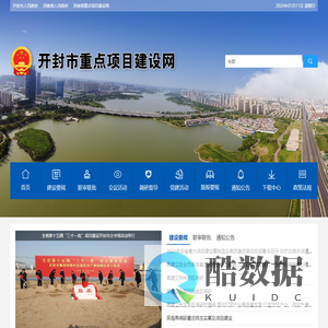 开封市政府重点项目建设网