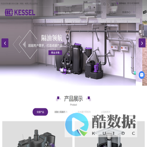 KESSEL科赛尔油脂分离器/油水分离器/一体化隔油提升装置/污水提升器/止回阀-科赛尔排水设备(常熟)有限公司