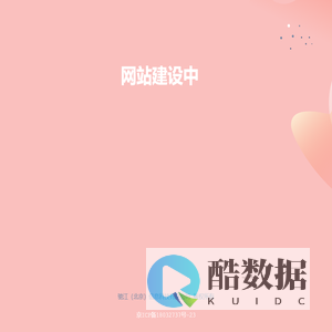 驰江（北京）信息科技有限公司