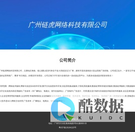 广州链虎网络科技有限公司