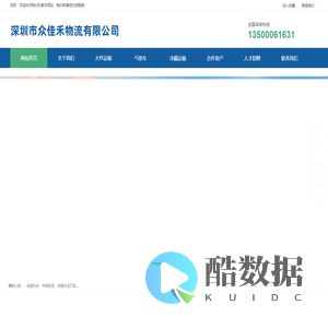 深圳市众佳禾物流有限公司