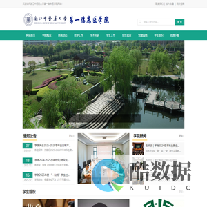 浙江中医药大学第一临床医学院