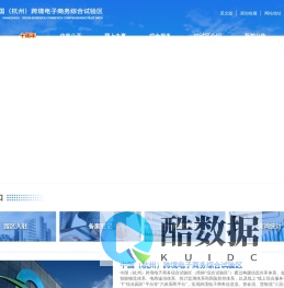 杭州跨境电商综试区门户网站