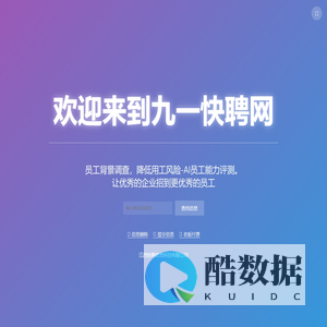 职调-欢迎来到九一快聘网职业背景调查-员工背景调查，降低用工风险-AI员工能力评测