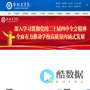 攀枝花学院官网