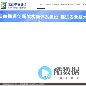 北京中安质环技术评价中心有限公司-中安评价,安全评价,安全标准化评审,消防安全评估