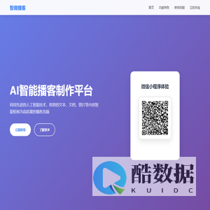 智做播客 - AI智能播客制作平台