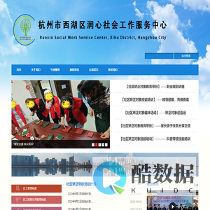 杭州市西湖区润心社会工作服务中心