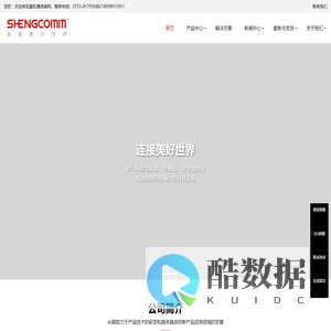 深圳盛和通信有限公司-深圳盛和通信有限公司坐落于深圳,致力于以光纤传输、数据通信、音视频传输系统、数据中心及综合布线系统、专网传输系统、微波射频传输等产品,集研发、生产、销售和服务为一体的科技型高新企业