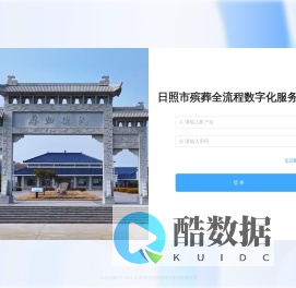 日照市殡葬全流程数字化服务平台