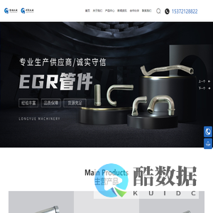 玉环隆越机械有限公司，EGR管件，汽车配件  ,EGR汽车管件生产厂家  ,台州EGR汽车管件生产厂家  ，台州EGR管件加工厂  ，EGR管件加工厂 ，台州汽车配件