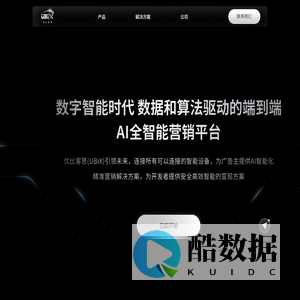优比客思UBiX-引领未来的AI全智能营销平台