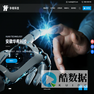 安徽华希科技股份有限公司_一家集生产、研发和销售为一体的高新技术企业