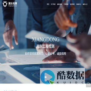 湖南湘东工程检测有限公司_钢结构检测_建筑材料及构配件检测