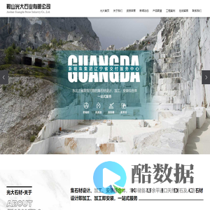 鞍山光大石材有限公司