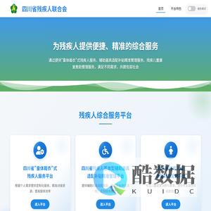 四川省残疾人联合会综合服务平台
