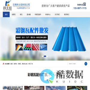 科士宏压瓦机配件厂-云南科士宏科技有限公司专业生产批发各种彩钢瓦/复合瓦/楼承板等型号种类齐全