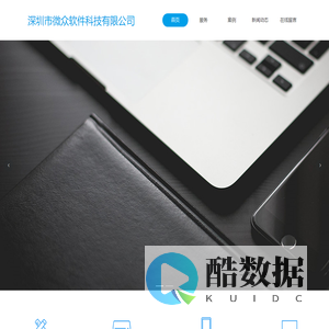 深圳市微众软件科技有限公司