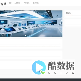 天吴智慧_人工智能_汽车资讯_数码科技