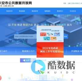 六安市公共数据开放网-首页