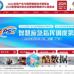 2024应急产业与指挥调度技术展览会2024智慧城市综合运营指挥调度中心展览会