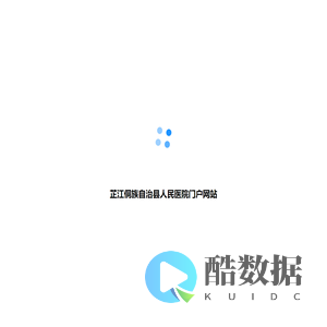 芷江侗族自治县人民医院门户网站