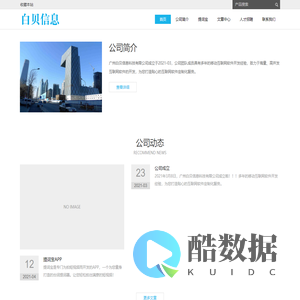 广州白贝信息科技有限公司 - Powered by DouPHP