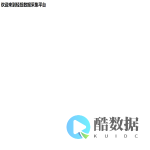 轻投数据采集平台